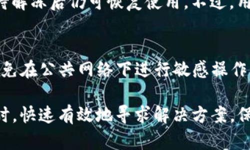    TP钱包转到火币交易所后如何退回的方法详解  / 
 guanjianci  TP钱包, 火币, 退回, 数字货币  /guanjianci 

在数字货币迅速发展的今天，越来越多的投资者选择通过钱包和交易所进行交易，以实现资产的增值。然而，在这一过程中，不可避免地会遇到一些问题，其中之一就是数字货币从TP钱包转到火币交易所后该如何进行退回。本文将详细介绍TP钱包与火币的操作过程，以及如何在转账后进行资产的退回，避免因操作不当导致的财产损失。

一、TP钱包与火币的基本概述
TP钱包是一款流行的数字货币钱包，支持多种主流的数字资产管理，用户可以方便地进行充值、转账、交易等操作。火币则是一家知名的数字货币交易所，提供多种交易服务，是众多投资者进行数字资产交易的平台之一。了解这两个平台的基本功能和特点，有助于投资者更有效地进行操作。

二、从TP钱包转账到火币的具体步骤
在进行TP钱包到火币的转账前，用户需要确保账号已通过实名认证，并且在TP钱包中拥有足够的资产。以下是具体步骤：

ol
li打开TP钱包应用，登录账户。/li
li在主界面选择“转账”或“发送”功能。/li
li输入要转账的数字资产金额，选择转账目标为火币交易所的地址（确保地址无误）。/li
li确认转账信息，输入交易密码或进行生物识别确认。/li
li完成转账后，等待网络确认，资金将自动到达火币账户。/li
/ol

三、转账后如何退回到TP钱包
有时候，用户可能会因为地址填写错误或者其他原因，导致资金转账至不该接收的地址。在这种情况下，如何进行退回成为用户最关心的问题。一般来说，转账本身一旦完成就很难撤销，但仍有一些可行的方法需要用户尝试。

h41. 与交易所客服联系/h4
如果你在将数字资产转到火币后，发现资金未能正确入账，第一步应该联系火币的客服支持。提供详细的交易信息，包括交易ID、转账时间、金额以及发送地址等，客服会尽量帮助你查询交易状态并提出解决方案。

h42. 准备相关凭证/h4
如果需进行进一步的处理，如提交申诉或退款请求，需要准备好相关的交易凭证，包括截图、转账记录等。火币可能会要求提供这些信息以验证你的请求。

h43. 错误地址的处理/h4
如果转账至了错误地址，比如说一个错误的火币账户，通常情况下是无法退回的。数字货币一旦到达一个钱包地址，就在该地址上拥有所有权。如果该地址属于其他用户，解决起来会更为复杂。用户需要尝试联系错误地址的拥有者，是否能够进行资产的返还，但成功的几率极小。

h44. 确认资金状态/h4
在请求退回之前，确保资金确实未到达你的火币账户。用区块查询工具如Etherscan、BTCscan等，可以查询交易是否成功及当前状态，以此判断后续操作的必要性。

四、常见问题解析
在进行数字资产转账的过程中，用户可能会遇到诸多问题，以下是一些常见的疑问及其详细解答：

h41. 如果我不小心转错地址，应该怎么处理？/h4
若转错地址，首先要冷静处理，联系相关交易所的客服是最有效的方式。提供交易的具体信息，以便他们进行查询和处理。同时，可以通过区块浏览器查询转账状态。如果错误地址属于一个活跃的用户，尝试联系该用户并请求资金返还的可能性也是存在的，但这个方法成功的机率较小。

h42. TP钱包和火币之间的转账费用是多少？/h4
转账费用主要与网络拥堵情况以及转账的数字货币类型相关。不同的数字货币有不同的转账费用。例如，比特币的转账费用相对较高，在网络繁忙时可能会增加；而伴侣币的费用则相对较低。用户在进行转账时，应选择合适的转账时间，以避免高昂的手续费。

h43. 如果我的火币账户被冻结，我的资产是否会受到影响？/h4
若火币账户因某种原因被冻结，账户中的数字资产将暂时无法使用。具体情况需要联系火币的客服进行确认和申诉。在冻结期间，用户的资产不会消失，待解冻后仍可恢复使用。不过，用户需要遵循相关规定，以免进一步影响账户的正常使用。

h44. 如何确保转账安全？/h4
确保转账安全，用户需注意以下几点：第一，双重验证，确保转账的地址完全正确；第二，保持钱包和交易所安全，定期更改密码和开启双因素认证；第三，避免在公共网络下进行敏感操作，以防数据被截获。通过这些方法，可以降低转账过程中的风险，提升资金安全性。

总结来看，从TP钱包转到火币后进行退回的过程并不复杂，但需注意各种细节和潜在问题。保持良好的操作习惯，不仅能提升交易效率，还能在遭遇问题时，快速有效地寻求解决方案，保护个人财产安全。