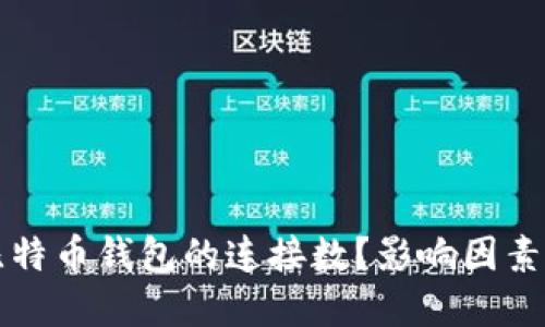 如何选择比特币钱包的连接数？影响因素及最佳实践