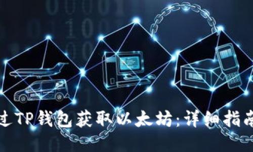 如何通过TP钱包获取以太坊：详细指南与技巧