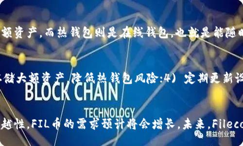 正則標籤
FIL币TP钱包地址: 如何安全管理和使用FIL数字资产
/正則標籤

關鍵字
FIL币, TP钱包, 钱包地址, 数字资产管理/guanjianci

什么是FIL币及其在数字货币市场的作用
FIL币是Filecoin项目所发行的原生加密货币，旨在为去中心化存储市场提供激励机制。Filecoin通过利用用户未使用的存储空间，构建了一个全新的数据存储和检索生态系统，使得任何人都可以参与到这一过程，从而获得FIL币作为报酬。Filecoin项目于2017年启动并在2020年正式上线，凭借其独特的存储市场理念和壮大的社区支持，迅速在数字货币市场中占据了一席之地。

FIL币不仅仅是一种支付手段，更是Filecoin生态系统健康运行的核心。当用户在Filecoin网络上提供存储空间或检索数据时，他们将获得FIL币的奖励。相对应的，使用网络存储数据的用户则需支付FIL作为存储费用。因此，FIL币的需求与Filecoin网络的使用情况密切相关。

如何安全设置和使用TP钱包地址
TP钱包是一款支持多种数字资产的去中心化钱包，操作简单，界面友好，适合新手和资深用户使用。在使用TP钱包之前，用户需要先设置一个钱包地址，这是用来接收和发送数字资产的唯一标识。通常情况下，设置TP钱包的过程包括下载安装程序、创建新钱包、生成私钥和公钥地址等几个步骤。

在设置TP钱包时，用户需要确保保存好自己的私钥和助记词，这些信息是恢复钱包和管理数字资产的关键。此外，建议用户开启双重身份验证功能，以提高账户的安全性。在实际使用中，用户应定期检查和更新钱包的安全设置，例如更改密码或更新安全问题，以避免潜在的安全威胁。

管理和交易FIL币的注意事项
管理和交易FIL币时，用户需注意以下几个关键方面。首先是选择合适的交易所进行FIL币的买卖，建议选择流动性好、安全性高的交易平台。其次，用户应保持对市场动态的关注，了解影响FIL币价格的诸多因素，例如整体市场趋势、新的技术进展、社区活动等。

此外，在进行FIL币的交易时，用户应使用冷钱包来长时间存储其数字资产，而在进行日常交易时使用热钱包，相对的，热钱包更为便捷但相对的安全性较低。因此，用户在选择钱包时需根据自己的需求权衡虚拟货币的流动性和安全性。同时，用户应保持对私钥及助记词的独立保存，避免将其与交易所共享，以降低被黑客攻击盗窃的风险。

如何将FIL币转移到TP钱包地址
把FIL币转移到TP钱包地址的过程相对简单，但用户仍需谨慎操作。首先，用户需要在TP钱包中找到自己的FIL钱包地址，通常可以通过点击“接收”按钮来获取。然后，在交易所账户中找到“提币”或“提现”选项，输入TP钱包地址以及转移的FIL数量，确认信息无误后提交申请。大多数交易所会根据网络拥堵情况和手续费要求处理用户提现请求。

在转移FIL币时，用户需留意的一个重要因素是网络手续费，尤其在高峰期可能会有所增加。为确保资金的安全，建议用户在完成提款前进行小额测试转账，一旦确认到账后再转移大额资产。此外，尽量避免在常规工作时间以外进行转账。因网络拥堵或其他突发情况导致失误或损失，用户应在清晨或网络流量较少时进行资金的操作，以提高转移成功率。

相关问题解答

1. TP钱包支持哪些加密货币？
TP钱包支持多种主流数字资产，包括比特币、以太坊、FIL币等，用户在使用TP钱包时，可以一次性管理多种加密货币。此功能使得用户不必在不同钱包之间频繁切换，大大简化了数字资产的管理。此外，TP钱包不但为用户提供了安全存储的环境，同时动态调整内部资产组合，随时关注数字资产的行情变化。

2. 什么是冷钱包和热钱包，有什么区别？
冷钱包和热钱包是存储加密货币的两种主要方式。冷钱包是指没有连接互联网的存储方式，主要采用硬件钱包或者纸钱包等形式，因而其安全性较高，适合长期持有大额资产。而热钱包则是在线钱包，也就是能随时进行交易和访问的数字钱包，便于日常交易，但相对的安全性较低，容易受到黑客攻击。

3. 如何提升钱包的安全性？
提升钱包安全性的措施包括但不限于：1) 定期更改密码与备份助记词，确保这些信息不与他人共享；2) 开启两步身份验证，增加额外的安全层；3) 尽量使用冷钱包存储大额资产，降低热钱包风险；4) 定期更新设备的防病毒软件和安全补丁，避免潜在的网络攻击。

4. FIL币的未来发展趋势如何？
FIL币作为Filecoin项目的原生代币，未来的发展潜力与其生态系统的发展息息相关。随着越来越多的企业和个人用户开始意识到Filecoin去中心化存储解决方案的优越性，FIL币的需求预计将会增长。未来，Filecoin可能会引入更多的合作伙伴和应用场景，也会积极参与去中心化互联网的构建。此外，随着技术的成熟，FIL币作为数字资产的地位也将进一步提升。