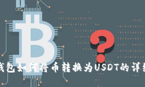 : TP钱包如何将币转换为USDT的详细指南
