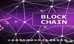 以太坊钱包地址的长度和