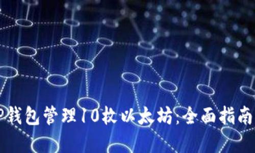 如何通过TP钱包管理10枚以太坊：全面指南与最佳实践