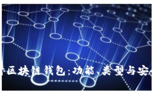 深入探讨区块链钱包：功能、类型与安全性分析
