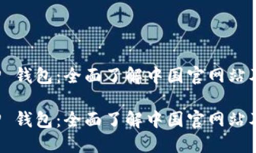 探索 TP 钱包：全面了解中国官网站及其功能

探索 TP 钱包：全面了解中国官网站及其功能