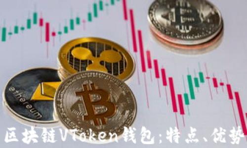 
全面解析区块链VToken钱包：特点、优势及安全性