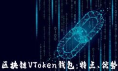 全面解析区块链VToken钱包：特点、优势及安全性