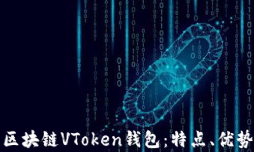 
全面解析区块链VToken钱包：特点、优势及安全性
