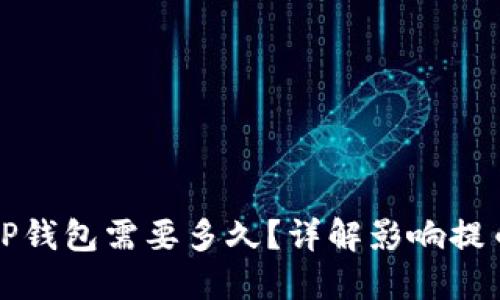 火币提币到TP钱包需要多久？详解影响提币时间的因素