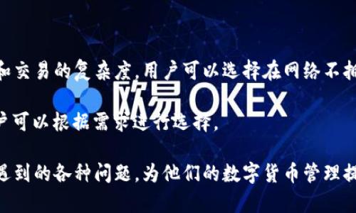 如何在三星手机上安全使用区块链钱包
区块链,钱包,三星手机,数字货币/guanjianci

区块链和钱包的基本概念
在当今的数字经济中，区块链技术正在逐渐改变我们存储和传输价值的方式。区块链是一种去中心化的数字账本，可以安全、透明地记录所有交易。它的核心特性是去中心化和不可篡改，确保数据的安全性和透明性。

区块链钱包是用户持有和管理加密货币的工具，类似于传统银行中的账户。它允许用户发送、接收和存储比特币、以太坊等数字资产。钱包分为两类：热钱包和冷钱包。热钱包连接到互联网，便于进行交易；而冷钱包则是一种离线存储方式，更加安全。

为何选择三星手机作为区块链钱包的设备
三星手机近年来在智能手机市场上表现优异，尤其是在安全性和硬件配置方面。三星为其手机增加了多种安全功能，如指纹解锁和面部识别，增强了用户的隐私保护。

此外，三星还推出了自己的区块链钱包应用，允许用户直接在其设备上安全地管理数字资产。这个应用不仅支持多种主流的加密货币，还提供了一种便捷的方式来进行日常交易和资产管理。

如何在三星手机上下载和设置区块链钱包
要在三星手机上使用区块链钱包，用户需要首先下载官方的区块链钱包应用。可以通过三星的应用商店或者直接从区块链官网进行下载。

下载完成后，用户需要按照应用的指引进行注册和设置。通常，这一过程包括创建一个安全的交易密码，确认备份助记词，设置生物识别技术等。拥有良好的备份习惯非常重要，因为如果忘记密码或丢失手机，助记词可以帮助用户恢复钱包中的资产。

在三星手机上使用区块链钱包的安全性
安全性是使用区块链钱包时需要关注的最重要的方面之一。尽管区块链技术本身具有较高的安全性，但钱包的安全性仍然取决于用户的操作习惯和设备的安全性。

三星手机提供多重安全保护，用户还应注意不要在不安全的网络环境下交易。尽量使用私人Wi-Fi网络，同时启用手机上的安全功能，如Samsung Knox和生物识别识别。

数字资产管理与交易
在钱包成功设置后，用户就可以开始管理和交易数字资产。区块链钱包允许用户进行发送、接收和查看余额等操作。用户还可以通过其他平台或交易所将资产导入或导出。

在进行交易时，一定要仔细核对收款地址，以防止输入错误而导致资产丢失。同时，保持你的应用更新，确保你使用的是最新版本的安全补丁。

常见问题与解决方案
1. 如何恢复丢失的区块链钱包？
区块链钱包一旦丢失，可能会导致资产无法找回。为了避免这种情况，用户需保持助记词的安全与完整。如果用户遗失了钱包或无法访问应用，必须使用备份助记词进行恢复。

恢复步骤通常包括下载新的区块链钱包应用，选择“恢复钱包”选项，然后输入助记词。此时，原钱包中的资产会被还原。在此过程中，请确保在安全的环境中进行这些操作。

2. 如何确保交易的安全性？
交易安全是每个区块链用户的重要考虑。在进行交易时，确保使用安全网络，并仔细录入交易信息。例如，验证接收方的地址，避免被钓鱼链接欺诈。同时，定期更改密码和使用两步验证功能，进一步增强安全性。

在进行大额交易时，可以考虑拆分成小额多次交易，这样可以降低整体失误的风险。此外，保持钱包应用的最新状态也有助于防止网络攻击和漏洞利用。

3. 可以将不同币种放入同一个钱包吗？
这取决于钱包的类型与功能。一般来说，支持多种货币的区块链钱包能够存储不同类型的数字资产，比如比特币、以太坊等。但需要注意的是，每种货币应使用其对应的地址，不能混用。

如果你的钱包不支持多币种，建议使用多个钱包进行不同币种的管理。同时，也要勤加备份，以防止资产丢失。

4. 如何处理钱包的交易费用？
交易费用是区块链交易中不可避免的部分，通常在发送加密货币时会产生。费用的高低取决于网络的拥堵情况和交易的复杂度。用户可以选择在网络不拥堵时进行交易，以降低费用。

在钱包设置中，用户往往可以选择自定义交易费用。有些钱包提供“快速”、“标准”、“慢速”等不同手续费选择，用户可以根据需求进行选择。

通过以上内容的讨论，用户不仅能够全面了解如何在三星手机上使用区块链钱包，还能够解决使用过程中可能遇到的各种问题，为他们的数字货币管理提供安全、便捷的解决方案。希望每个用户都能享受区块链技术带来的便利，同时保持警惕，保障个人资产的安全。