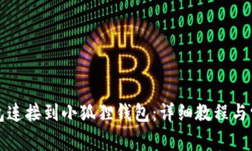 如何将TP钱包连接到小狐狸钱包：详细教程与常见问题解答