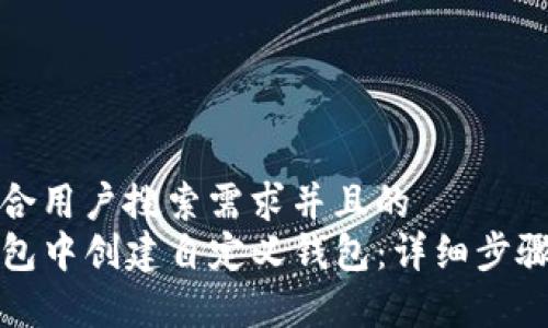 思考一个符合用户搜索需求并且的  
如何在TP钱包中创建自定义钱包：详细步骤与注意事项