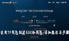 如何使用TP钱包创建BSC冷钱