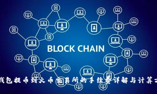 TP钱包提币到火币交易所的手续费详解与计算方法