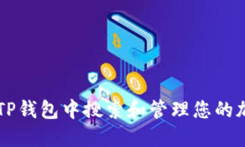 如何在TP钱包中搜索和管理您的加密货币