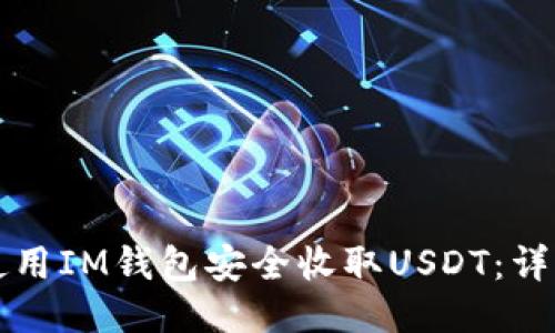 如何使用IM钱包安全收取USDT：详细指南