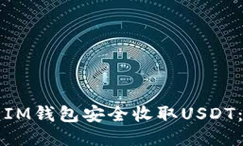 如何使用IM钱包安全收取USDT：详细指南