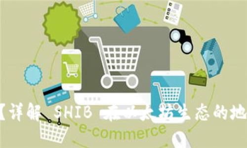 SHIB 是什么？详解 SHIB 在以太坊生态的地位与钱包功能