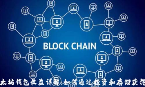 
  以太坊钱包收益详解：如何通过投资和存储获得回报