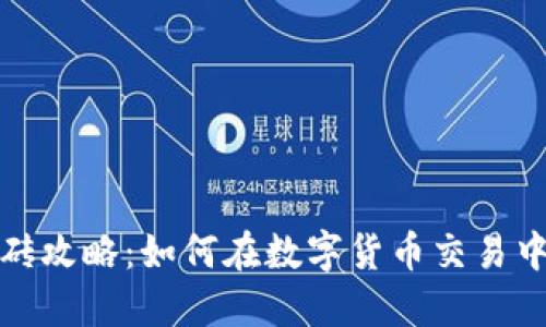 TP钱包搬砖攻略：如何在数字货币交易中实现盈利