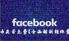 以太坊钱包转币是否免费