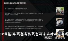 TP钱包：冷钱包与热钱包的