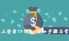 如何在电脑上登录TP钱包：