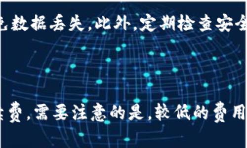    TP钱包助记词恢复后为何没有币？问题解析与解决方案  / 
 guanjianci  TP钱包, 助记词, 恢复, 幣種  /guanjianci 

TP钱包是一款广受欢迎的数字货币钱包，允许用户安全地存储和管理各种加密货币。对于许多用户来说，助记词是维护钱包安全的重要手段，它可以用来恢复钱包访问，但有时用户会发现恢复钱包后，原本存储的币种似乎消失了。这种情况让很多用户感到疑惑和不安。本文将从多个角度深入分析这个问题，并提供可能的解决方案，确保用户能够安全高效地管理自己的数字资产。

什么是TP钱包及助记词的作用

TP钱包是一种多功能的数字货币钱包，支持多种加密货币的存储与管理。它通过高强度的加密技术为用户提供安全的交易环境。用户在创建TP钱包时，会生成一组助记词，这组助记词是恢复钱包的唯一凭证。在用户遇到设备损坏、丢失或其他情况时，可以通过助记词恢复钱包。

助记词恢复过程概述

助记词恢复过程相对简单，用户只需在TP钱包的登录界面选择“恢复钱包”，然后输入助记词，按照提示完成恢复过程。在输入助记词时，要确保无误，包括每个单词的顺序和拼写。如果助记词正确，系统会恢复与之关联的数字资产。

币种消失的常见原因

在用户恢复TP钱包后发现没有币的情况，通常可以归结为以下几个原因：
1. 助记词错误：输入助记词时的任何错误，都可能导致无法恢复到正确的钱包，因而显示没有币。
2. 选择了错误的网络：TP钱包支持多种区块链网络，如ETH、BSC等，用户必须确保在正确的网络下查看资产。
3. 不同钱包间的兼容性问题：如果用户在其他钱包创建了助记词，可能这些助记词与TP钱包不兼容。
4. 没有同步交易信息：部分加密货币可能需要手动添加或同步，钱包没有自动识别的币种不会显示。

解决方法一：确认助记词准确性

首先，应确保助记词完全准确。请逐字确认每个单词的拼写和顺序，尤其是在输入时警惕眼花缭乱所带来的错误。在日期极短的时间内再次确认，确保每个单词之间的空格和顺序都是正确的。如果不确定，可以将助记词写在纸上，对照一遍再进行输入。

解决方法二：检查网络设置

TP钱包支持多种区块链网络，用户在恢复钱包后，应确认选择的网络是否正确。如果你的资产在Ethereum链上，确保你在“以太坊”网络中查看；如果是BSC网络，则在“币安智能链”下查看。要更换网络，通常只需在钱包设置中重新选择网络类型。

解决方法三：使用其他钱包工具进行验证

如果以上两种方法未能解决问题，可以尝试使用其他钱包软件来验证助记词。具体操作为：下载支持助记词恢复的其他加密钱包软件，输入相同的助记词，看看是否能恢复成功。如果成功恢复并找到币种，则可能是TP钱包的兼容性问题。此时，用户可以考虑将资产转移至其他钱包。

解决方法四：联系TP钱包客服

如果所有自检与测试都未能解决问题，建议用户联系TP钱包的客服支持。向客服描述具体情况，包括操作步骤、错误信息以及任何可能的细节。客服团队通常具备专业知识，可以提供解决方案或指导用户进行后续操作。

总结

面对助记词恢复后没有币的情况，用户首先应保持冷静，逐步排查因引导错误造成的问题。通过确认助记词的准确性、检查网络设置、使用其他钱包工具进行验证与联系相关客服等解决方案，用户通常能够有效地找回他们的数字资产。记住，安全备份助记词是保护加密资产的关键，用户在创建新钱包时，应仔细记录自己每一个助记词，确保在未来能够方便恢复。

相关问题与解答

h41. 助记词丢失后，如何恢复我的TP钱包？/h4

助记词是您恢复TP钱包的关键元素，如果丢失则无法再恢复该钱包。这里的建议是：使用安全的方式妥善保存助记词，例如将其刻在金属薄片上，避免因火灾、水灾等自然灾害造成信息丢失。如果真的找不到助记词，遗憾的是可能无能为力，您将无法访问这个钱包中的资产。为了防止这种情况，建议用户在创建钱包时，保留多个副本并存放在保密安全的位置。

h42. TP钱包支持哪些币种？/h4

TP钱包支持多种主流的加密货币，如比特币（BTC）、以太坊（ETH）、币安币（BNB）等。同时也支持一些较小的ERC20代币和BSC代币。用户在使用TP钱包时，应确认所需的币种已被添加到钱包中进行管理。如果有新的币种加入，用户只需通过钱包的更新功能，免费下载新的资源。

h43. 如何确保我的TP钱包安全？/h4

确保TP钱包安全的关键在于：首先，确保助记词、私钥等重要信息保密，不要与任何人分享；其次，尽量开启多重身份验证等安全设置，增强账户的安全性；最后，定期备份钱包，避免数据丢失。此外，定期检查安全漏洞与最新的安全动态，更新软件版本，确保软件安全性。

h44. TP钱包的交易费用是如何计算的？/h4

TP钱包的交易费用通常基于网络的交易拥堵情况而动态调整。每次您发起交易时，系统会根据当前网络状况自动计算出推荐的费用。当然，用户也可以手动设置所需的交易手续费。需要注意的是，较低的费用可能导致交易确认时间过长，因此建议用户根据需求设定合适的费用参数，以确保交易顺利进行。对于高频交易者，了解不同币种的交易费用及趋势，亦是交易成本的重要手段。