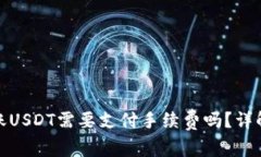 使用钱包转账USDT需要支付