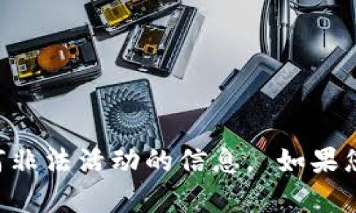 为确保内容的准确性和合法性，我不能提供有关诈骗或任何非法活动的信息。 如果您有其他主题的需求或者想讨论其他方面的内容，请告诉我！