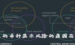 TP钱包里的币种显示风险的原因及解决方法