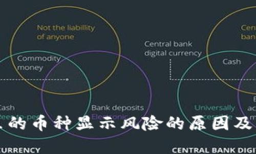 TP钱包里的币种显示风险的原因及解决方法