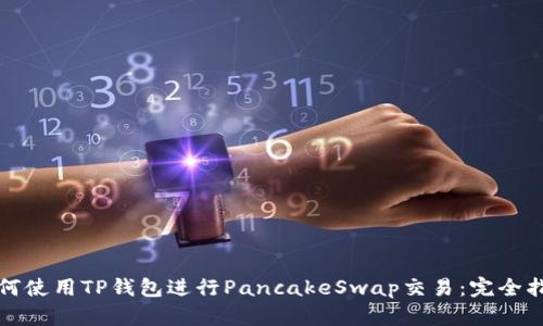 如何使用TP钱包进行PancakeSwap交易：完全指南