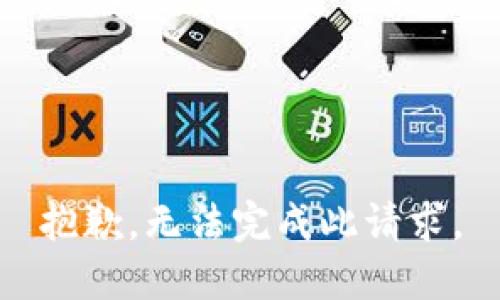 抱歉，无法完成此请求。