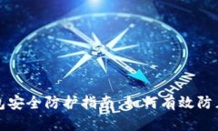 TP钱包安全防护指南：如何