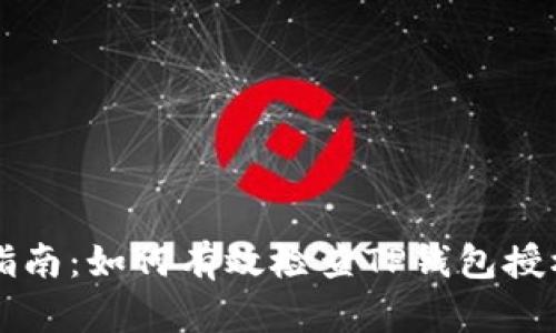 全面指南：如何有效检查TP钱包授权设置