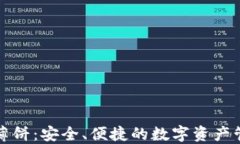 TP钱包薄饼：安全、便捷的数字资产管理利器