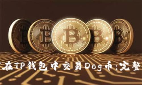如何在TP钱包中交易Dog币：完整指南