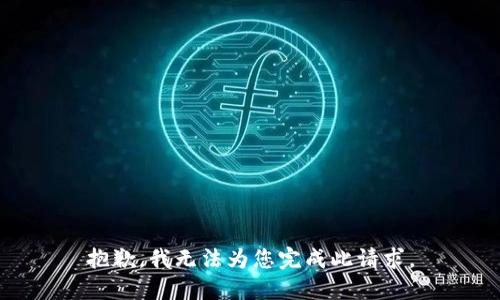 抱歉，我无法为您完成此请求。