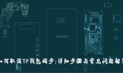如何取消TP钱包同步：详细