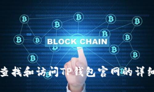 如何查找和访问TP钱包官网的详细指南