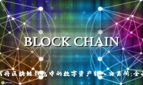 : 如何将区块链钱包中的数字资产转入交易所：全面指南