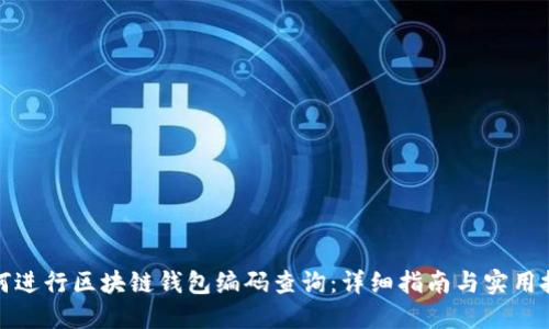如何进行区块链钱包编码查询：详细指南与实用技巧