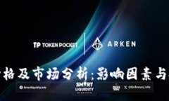 TP钱包价格及市场分析：影响因素与投资价值