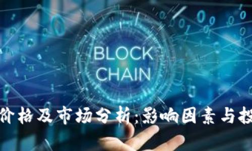 TP钱包价格及市场分析：影响因素与投资价值