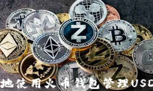 
如何安全高效地使用火币钱包管理USDT ERC20资产