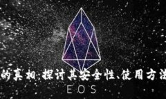 区块链钱包的真相：探讨其安全性、使用方法及