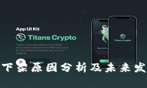 tp钱包下架原因分析及未来发展趋势