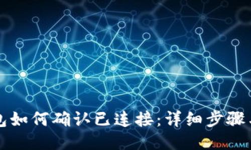 TP钱包如何确认已连接：详细步骤与指南