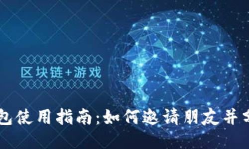 以太坊钱包使用指南：如何邀请朋友并分享您的币